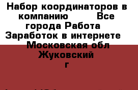 Набор координаторов в компанию Avon - Все города Работа » Заработок в интернете   . Московская обл.,Жуковский г.